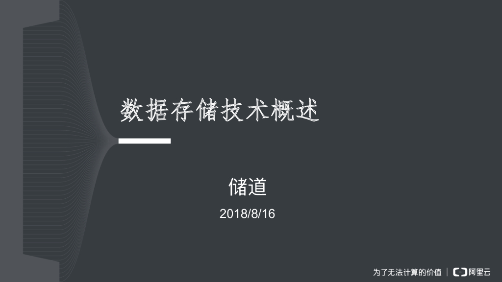 数据存储技术概述