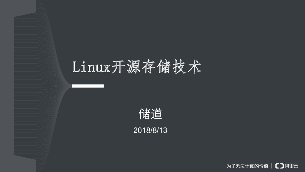 深入解析数据存储技术原理及发展演进—Linux开源存储技术