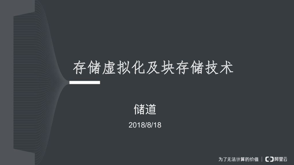 存储虚拟化及块存储技术