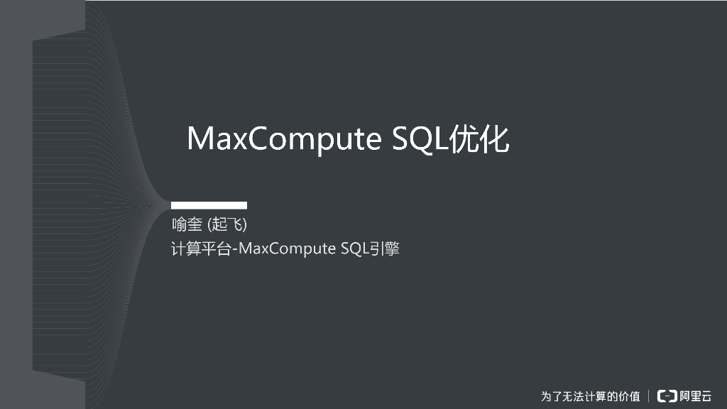 MaxCompute SQL优化
