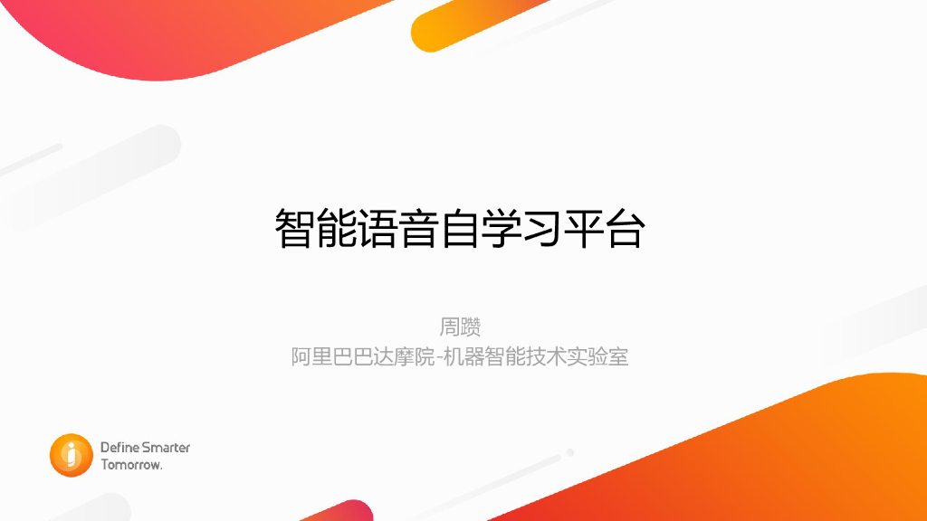 智能语音自学习平台