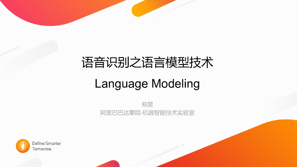 语音识别之语言模型技术
