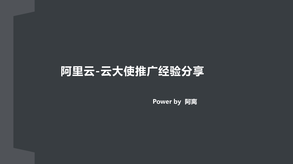 云大使推广经验分享