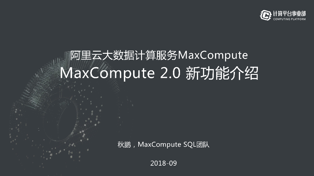 阿里云大数据计算服务MaxCompute MaxCompute 2.0 新功能介绍