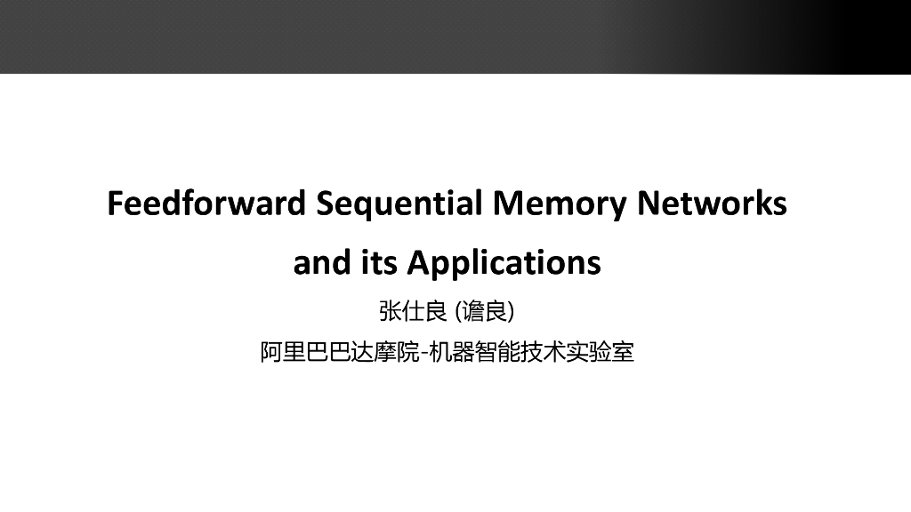 阿里云：Feedforward Sequential Memory Networks and its Applications