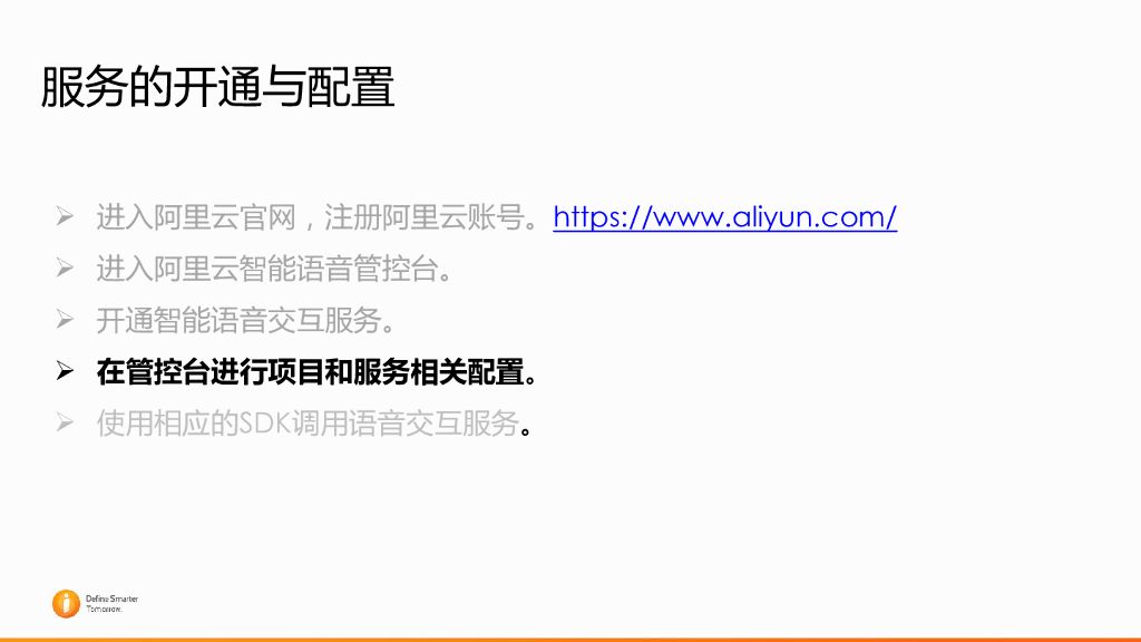 阿里云：智能语音服务的开通与配置_第7页