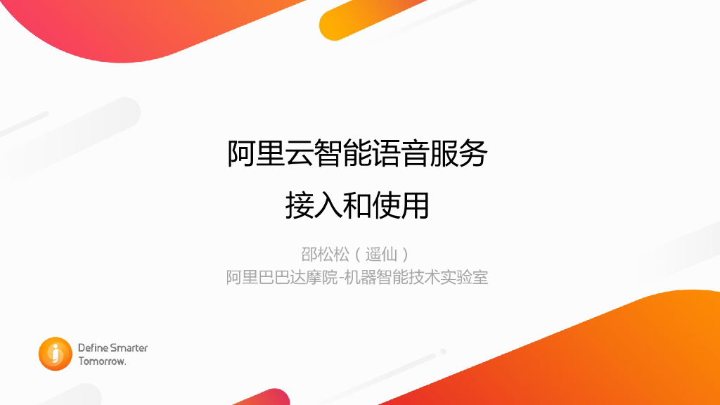 阿里云：阿里云智能语音服务的接入与使用