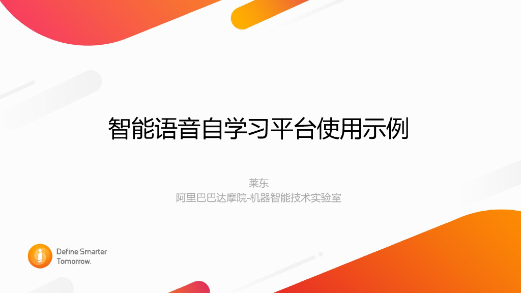 阿里云：智能语音自学习平台使用实例