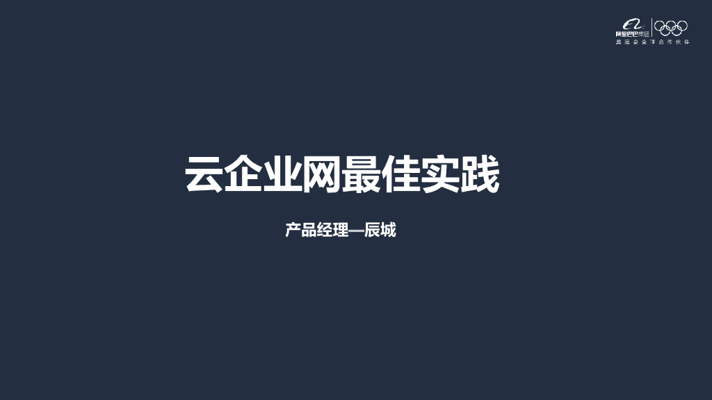 云企业网最佳实践