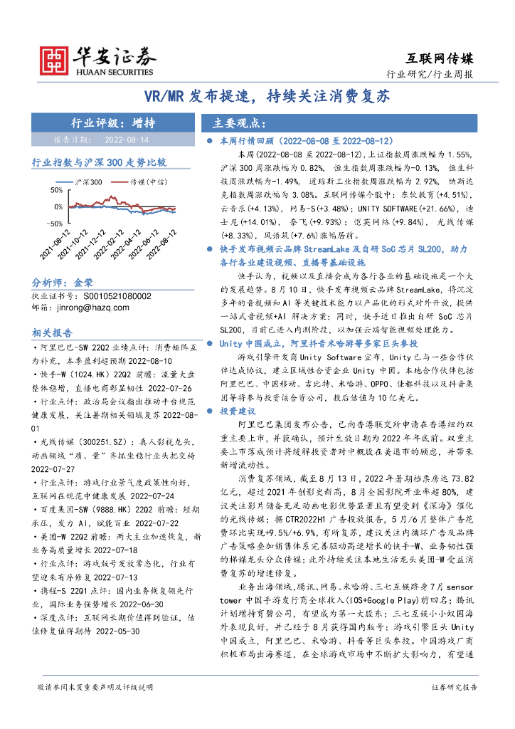 华安证券：互联网传媒行业周报：<em>VR</em>/MR发布提速，持续关注消费复苏 海报