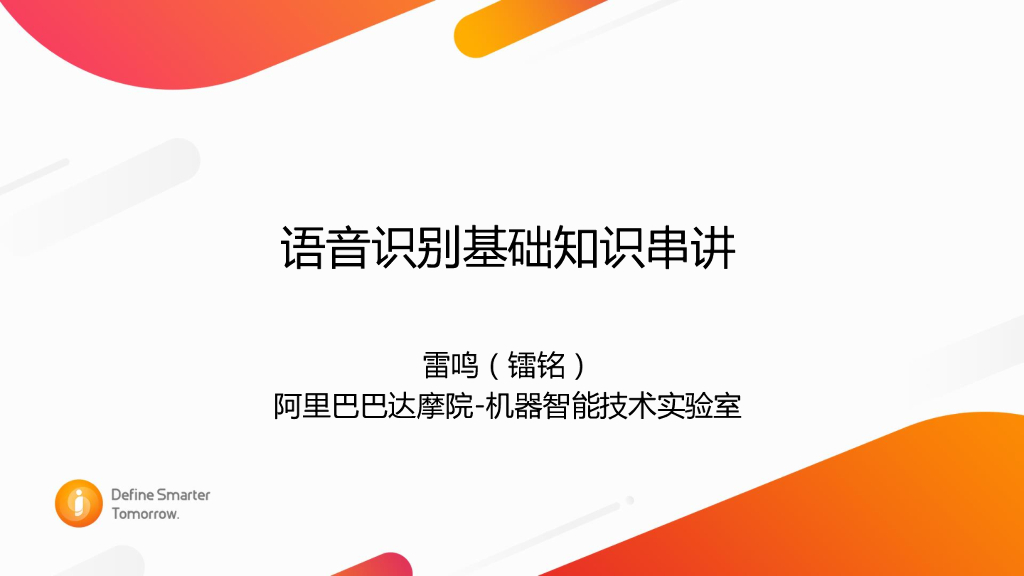 阿里云：语音基础知识串讲