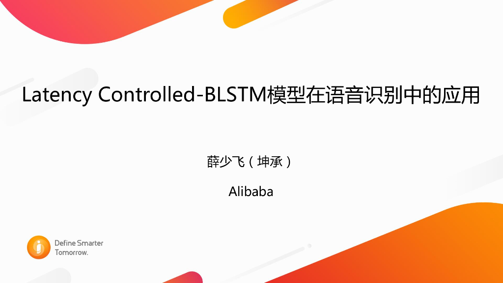阿里云：Latency Controlled-BLSTM模型在语音识别中的应用
