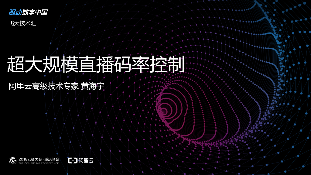 阿里云：超大规模直播码率控制 