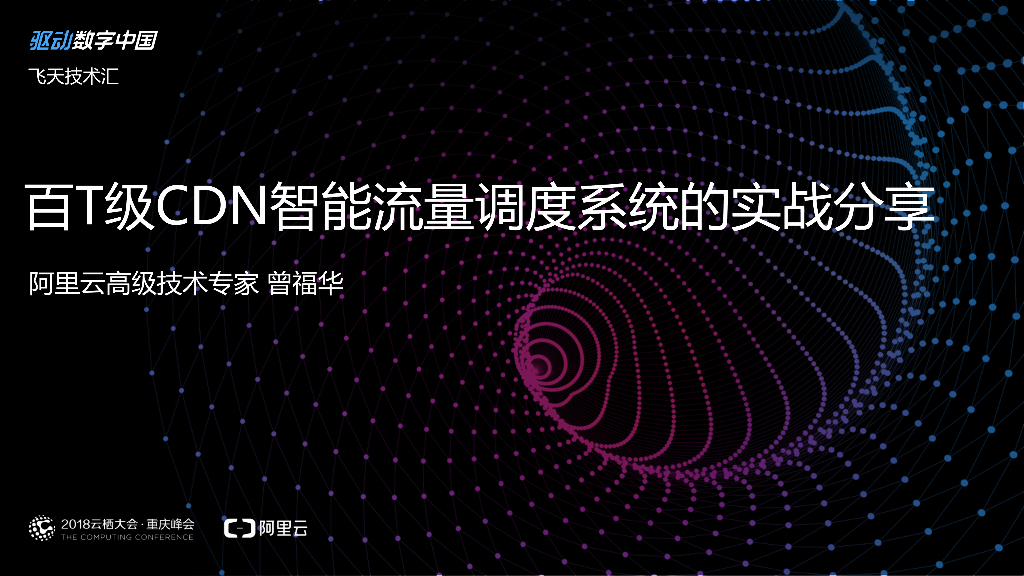 阿里云：百T级CDN智能流量调度系统的实战分享 