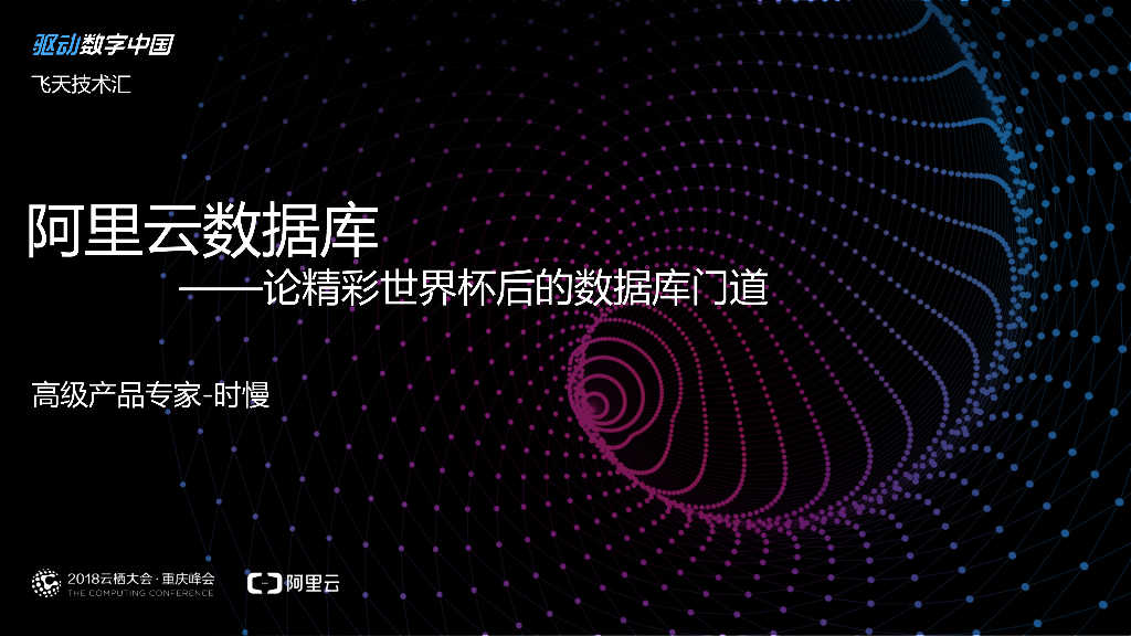 阿里云：论精彩世界杯后的数据库门道 