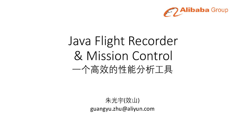 阿里云：Java Flight Recorder&Mission Control 一个高效的性能分析工具