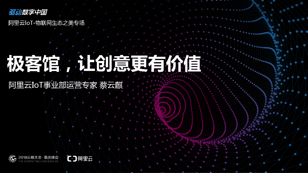 阿里云：极客馆，让创意更有价值 