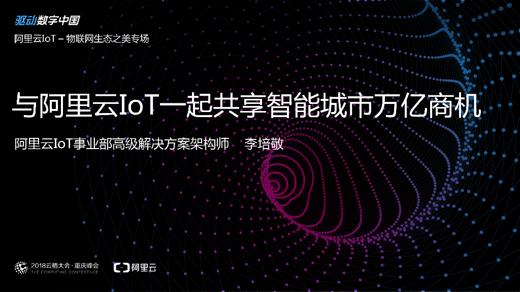 阿里云：与阿里云IoT一起共享智能城市万亿商机 
