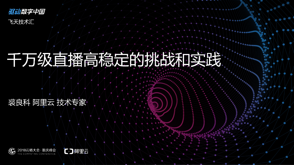 阿里云：千万级直播高稳定的挑战和实践 