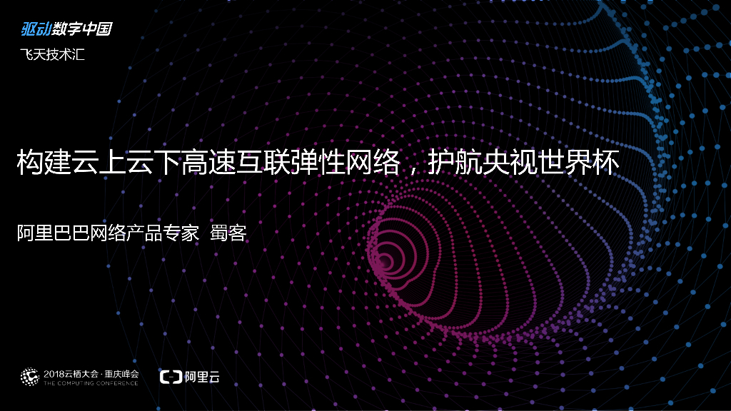 阿里云：构建云上云下高速互联弹性网络，护航央视世界杯 