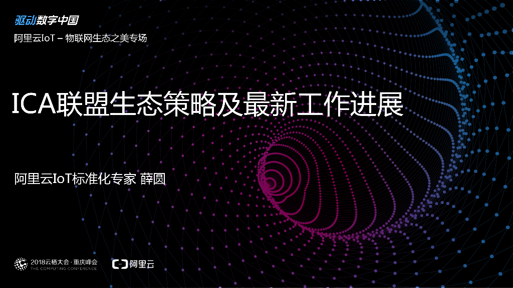 阿里云：ICA联盟生态策略及最新工作进展 