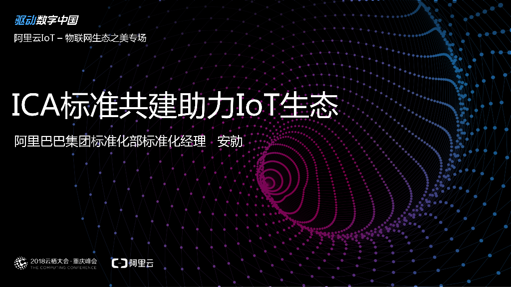 阿里云：ICA标准共建助力IoT生态 
