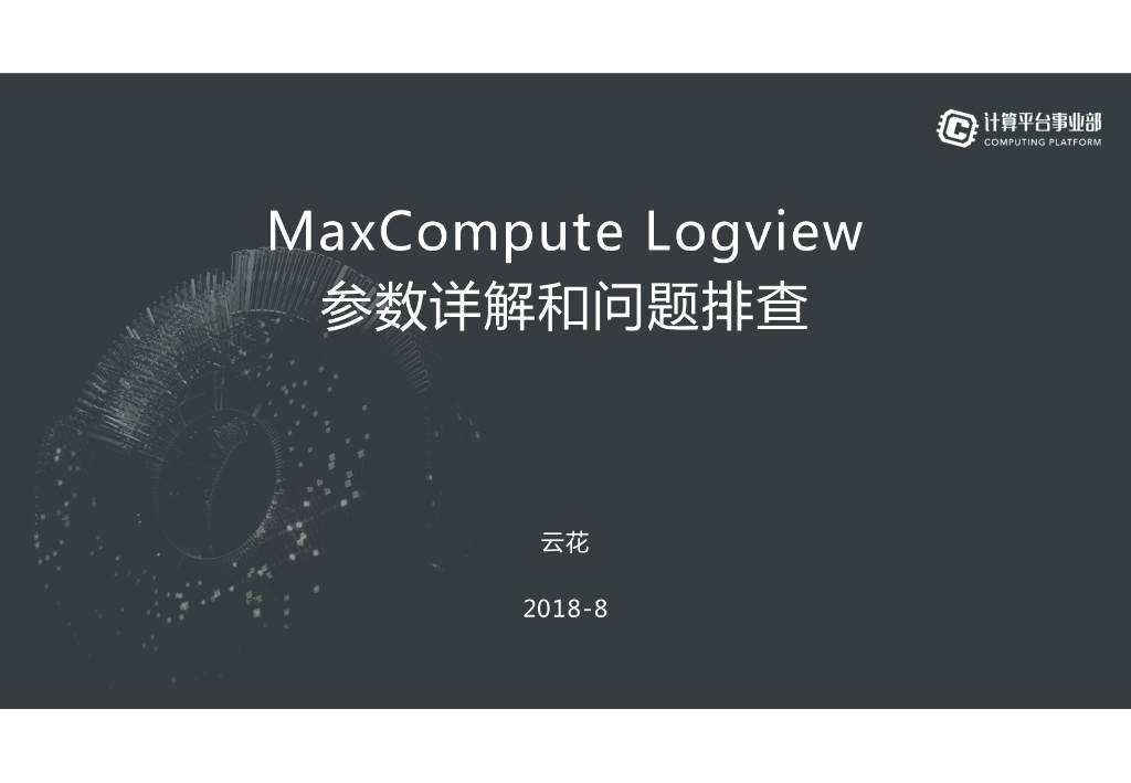 MaxCompute Logview参数详解和问题排查