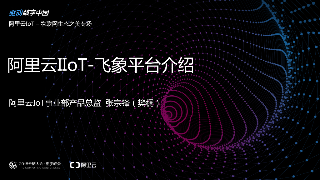 阿里云：飞象平台介绍