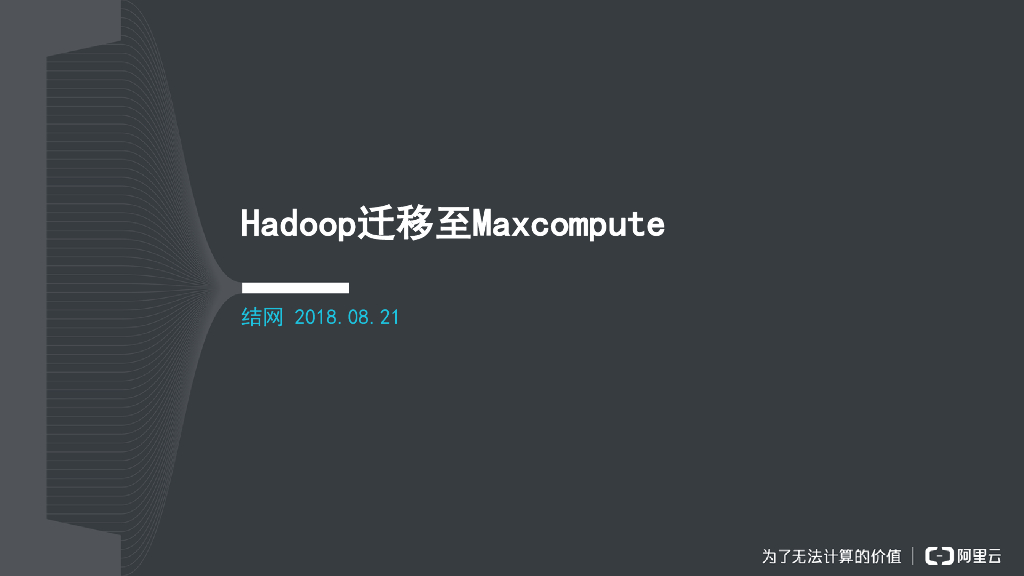 阿里云：自建Hadoop数据如何托管到MaxCompute