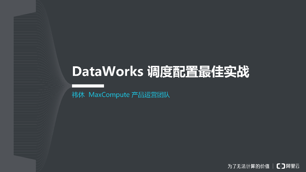 阿里云：DataWorks调度配置最佳实践