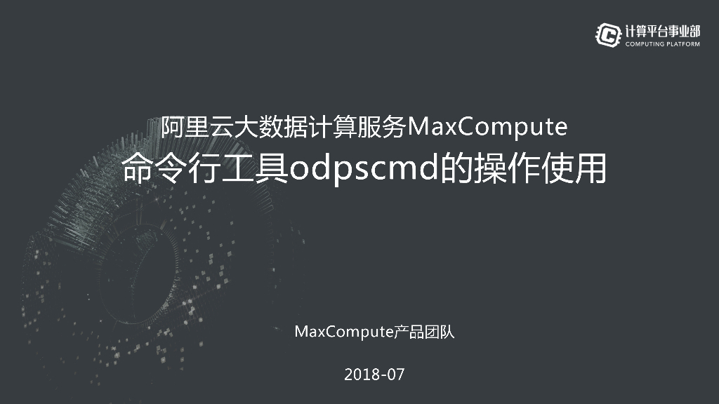 阿里云：大数据计算服务MaxCompute 命令行工具odpscmd的操作使用