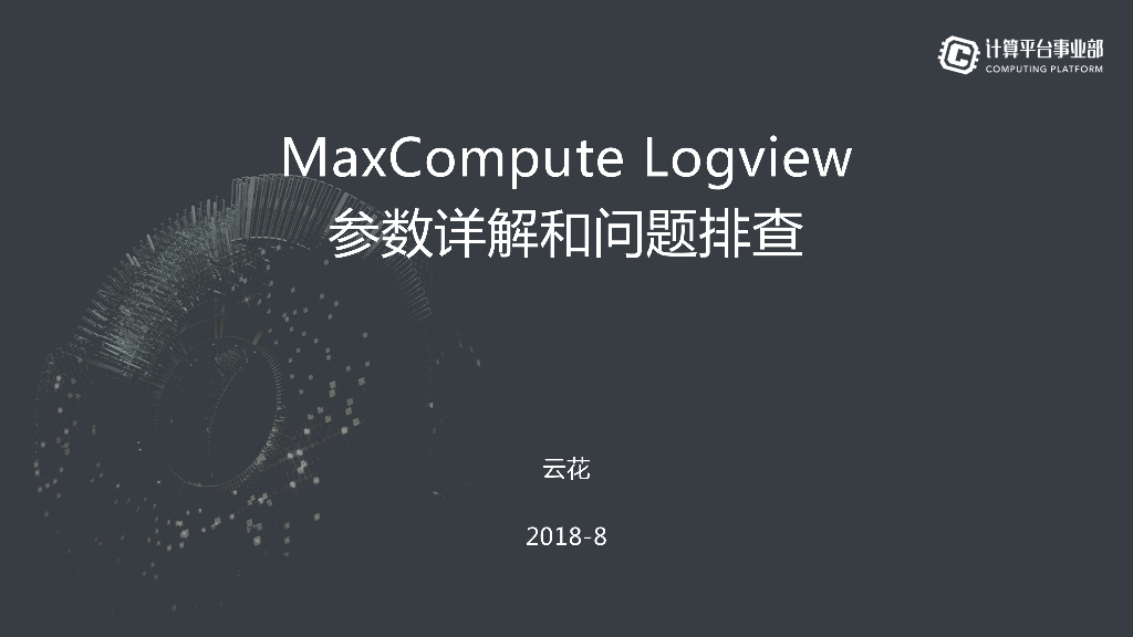 Logview参数详解和故障排查