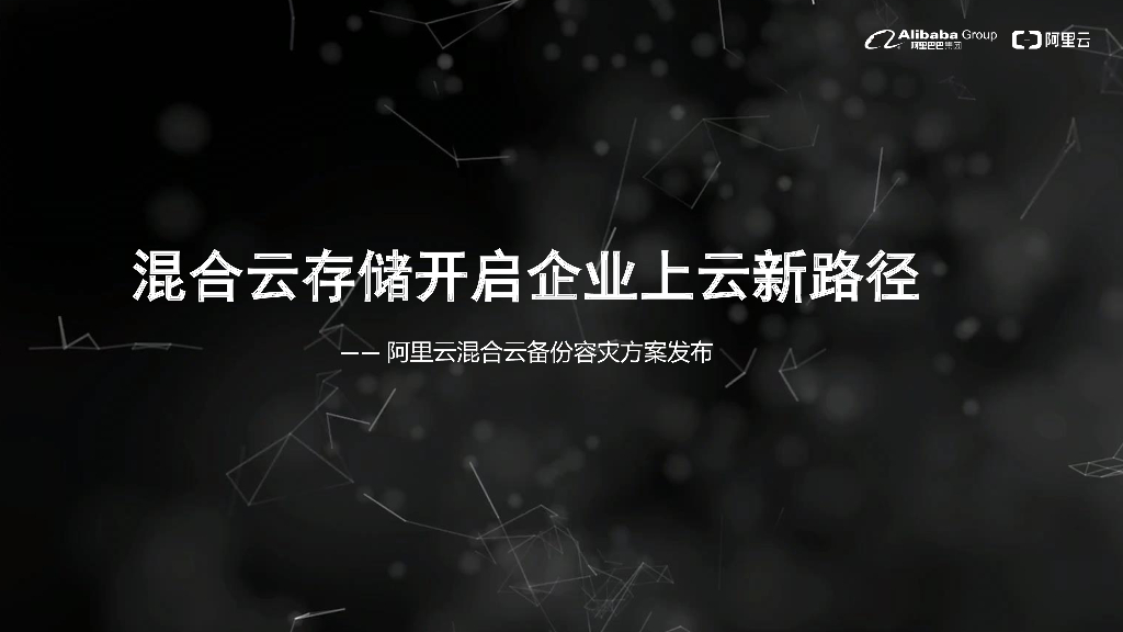 混合云存储开启企业上云新路径 阿里云混合云备份容灾方案发布