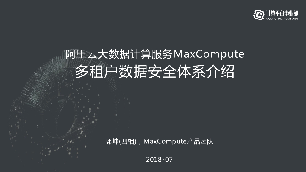 MaxCompute多租户数据安全体系介绍及实践