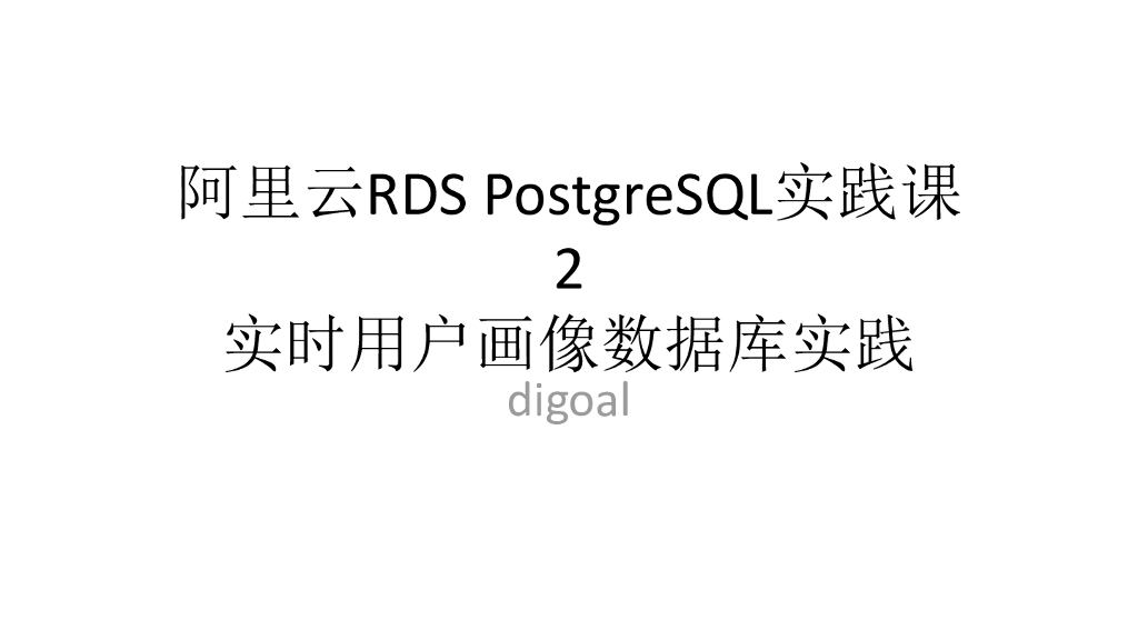 阿里云RDS PostgreSQL实践课 2 实时用户画像数据库实践