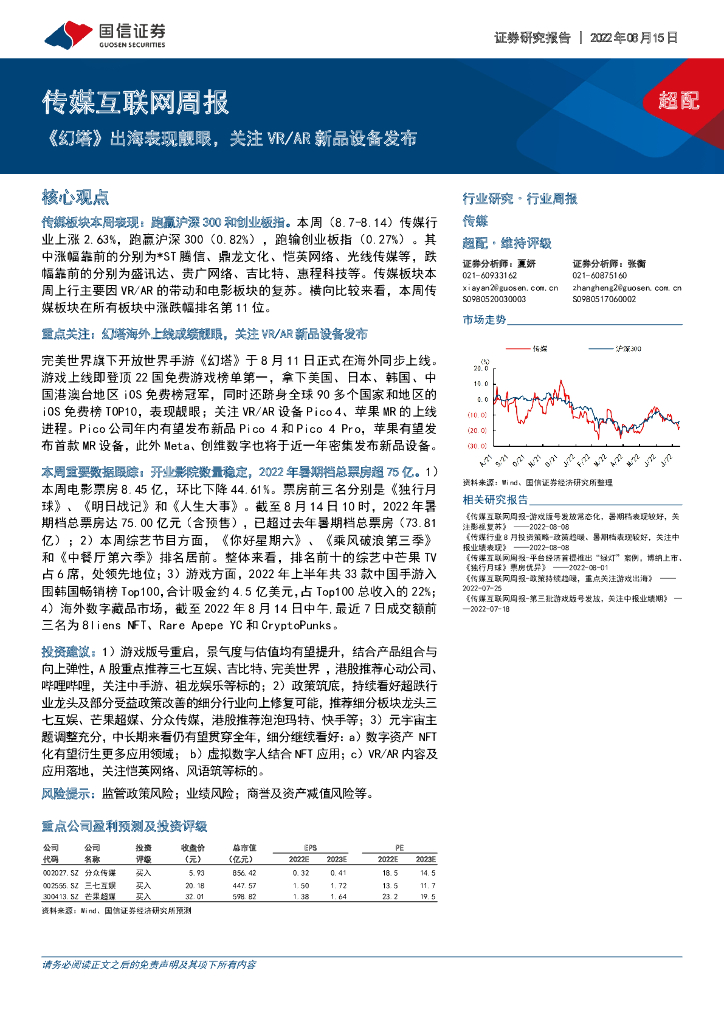 国信证券：传媒互联网周报：《幻塔》出海表现靓眼，关注VR/<em>AR</em>新品设备发布 海报