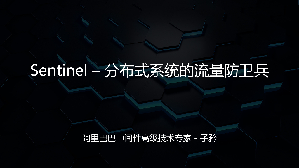 Sentinel分布式系统下的流量防卫兵