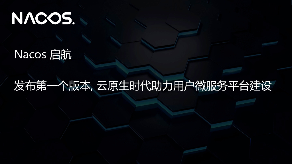 Nacos 启航：发布第一个版本,云原生时代助力用户微服务平台建设