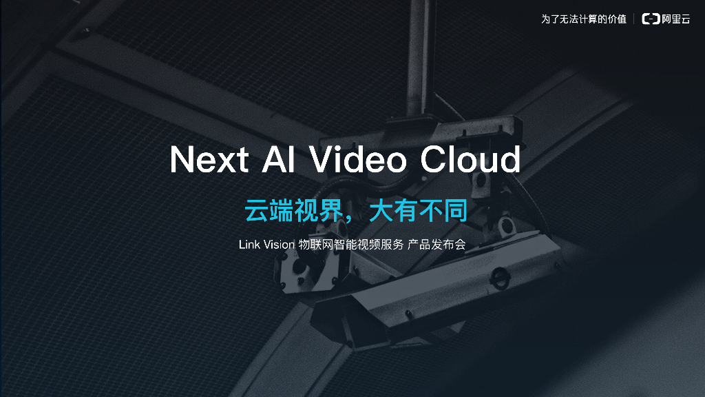 Next AI Video Cloud云端视界，⼤有不同
