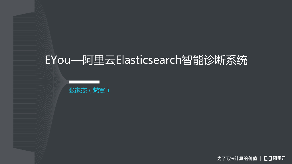 EYou—阿里云Elasticsearch智能优化运维工具分享
