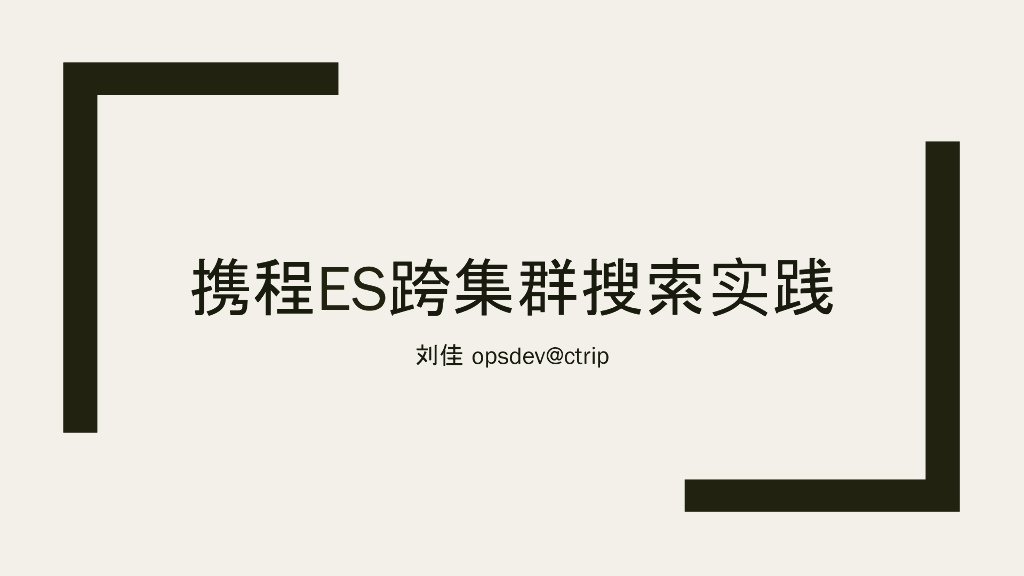 携程ES跨集群搜索实践