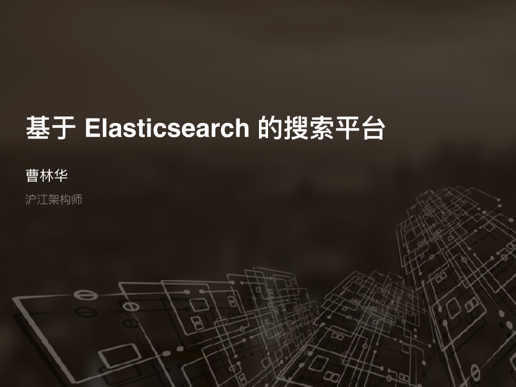 基于 Elasticsearch 电商搜索