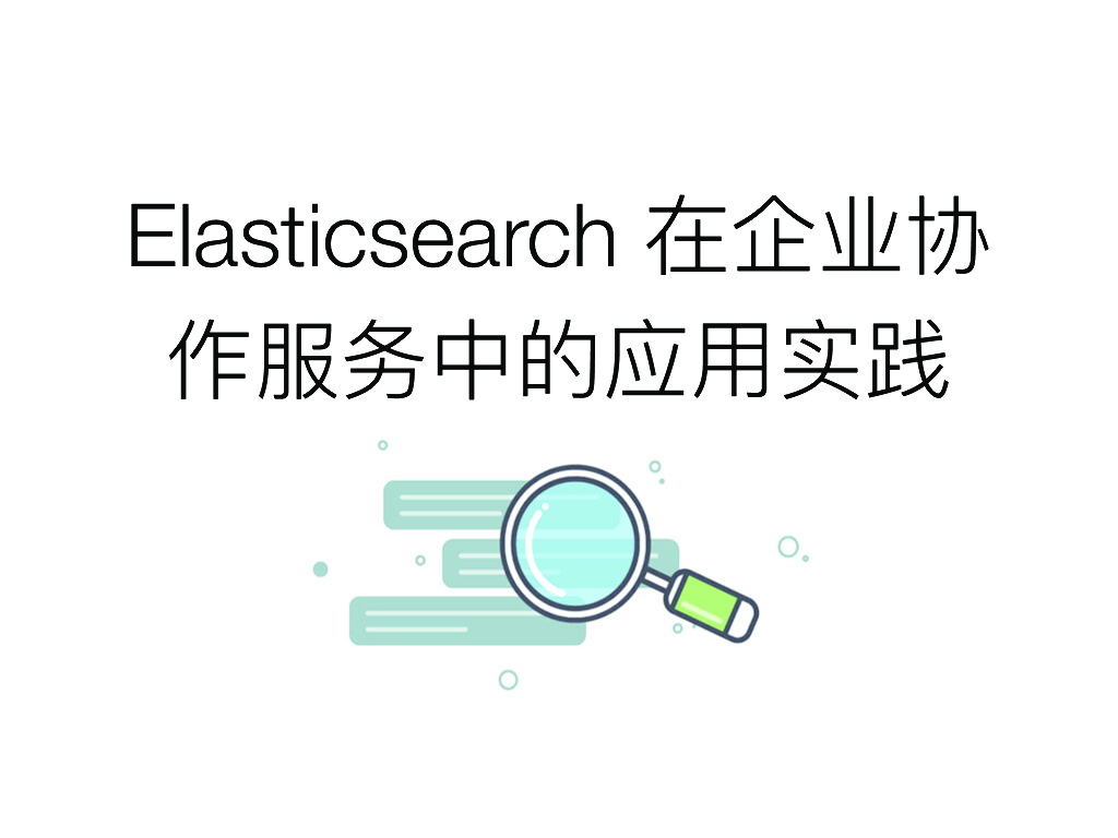 Elasticsearch 在企业协作服务中的应用实践
