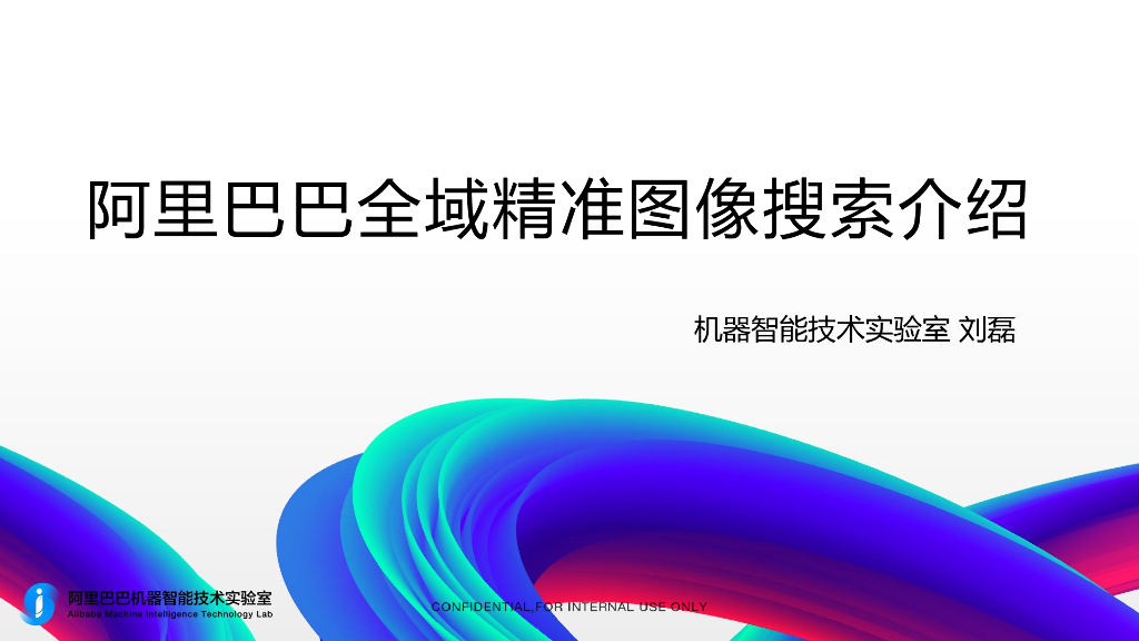 阿里巴巴全域精准图像搜索介绍