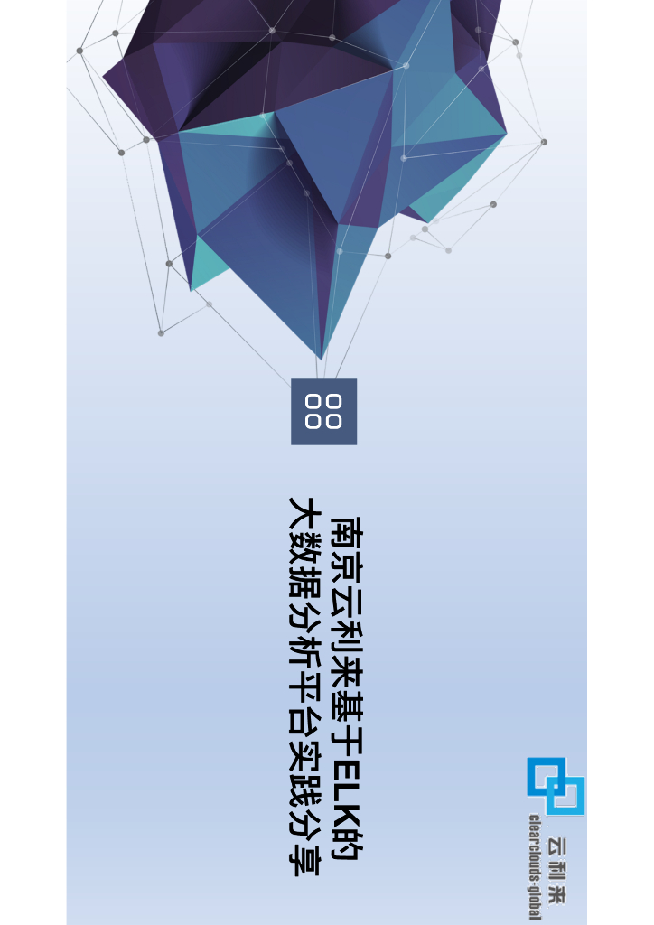 基于ELK的大数据平台实践分享