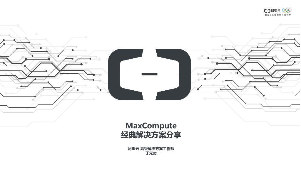 阿里云：MaxCompute 经典解决方案分享