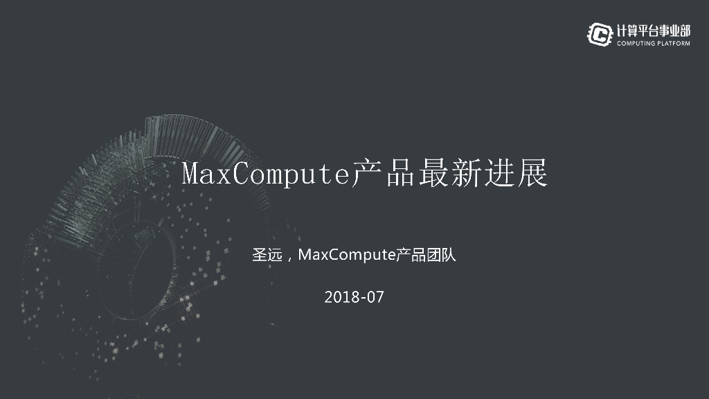 阿里云：MaxCompute产品最新进展