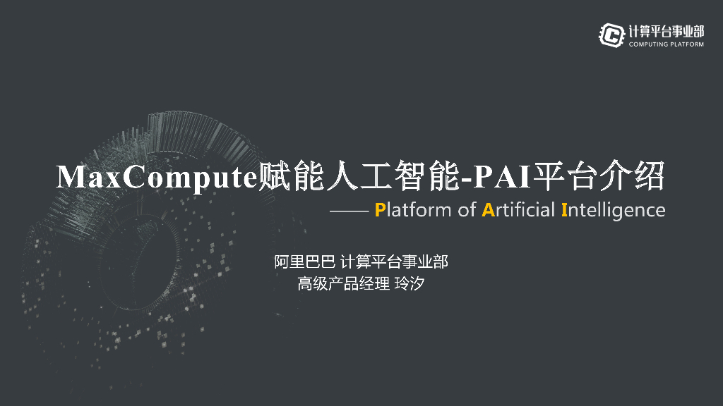 阿里巴巴：MaxCompute赋能人工智能-PAI平台介绍
