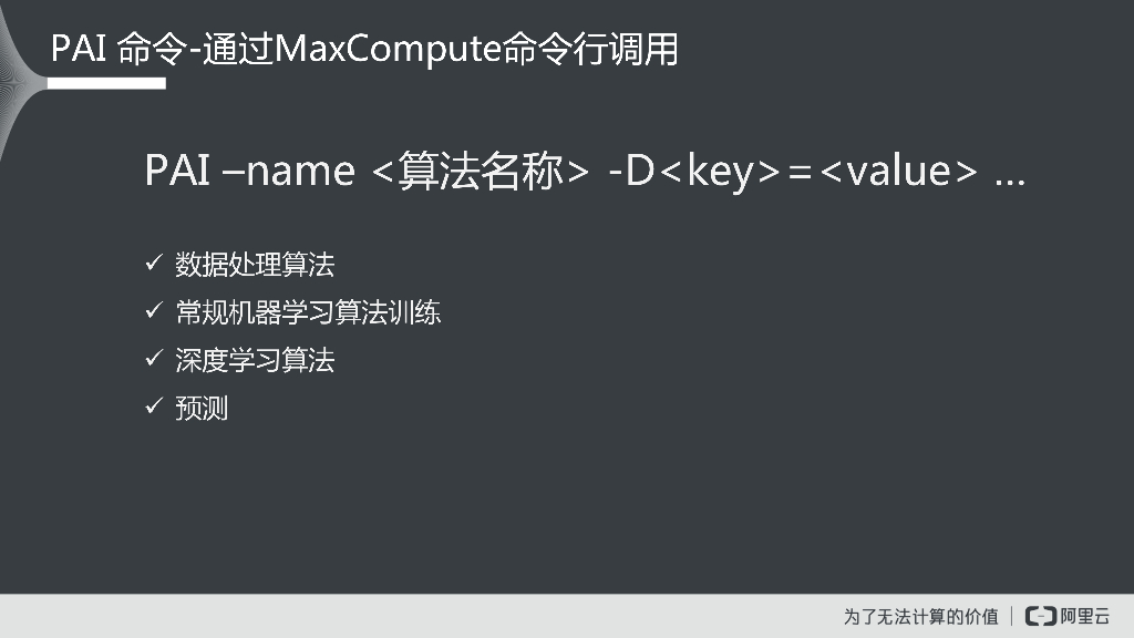阿里巴巴：MaxCompute赋能人工智能-PAI平台介绍_第10页