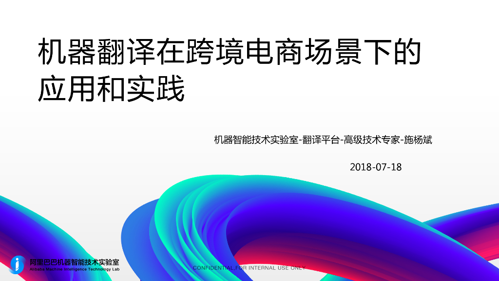 阿里巴巴：机器翻译在跨境电商场景下的 应用和实践